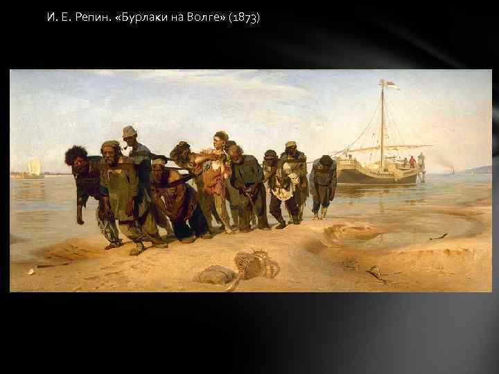 И. Е. Репин. «Бурлаки на Волге» (1873) 