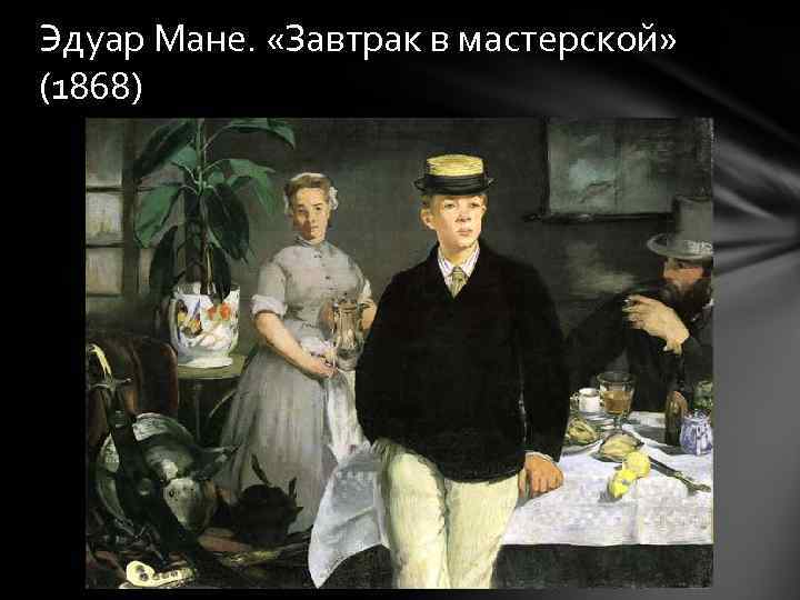 Эдуар Мане. «Завтрак в мастерской» (1868) 