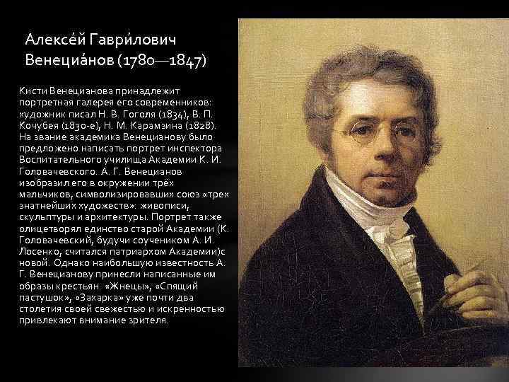 Алексе й Гаври лович Венециа нов (1780— 1847) Кисти Венецианова принадлежит портретная галерея его