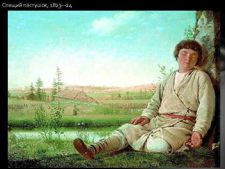 Спящий пастушок, 1823— 24 