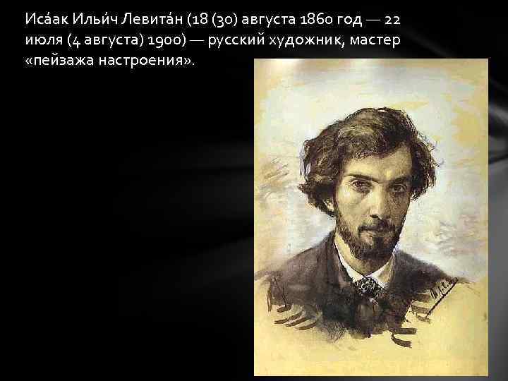 Иса ак Ильи ч Левита н (18 (30) августа 1860 год — 22 июля