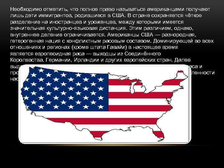 Необходимо отметить, что полное право называться американцами получают лишь дети иммигрантов, родившиеся в США.