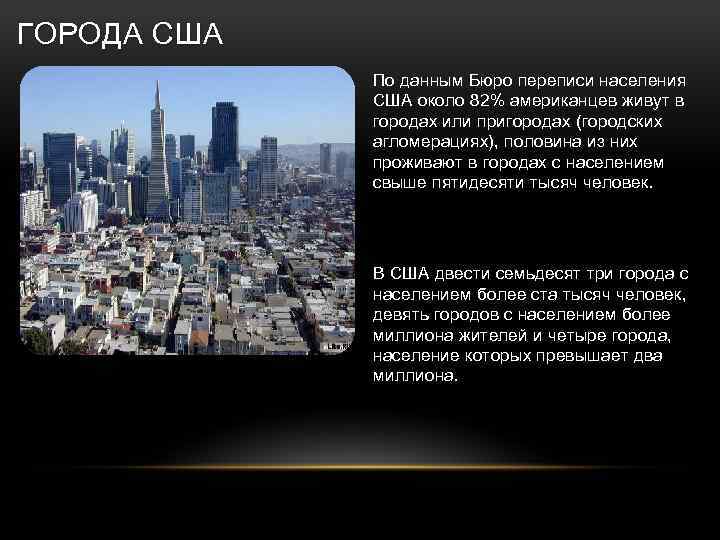  ГОРОДА США По данным Бюро переписи населения США около 82% американцев живут в