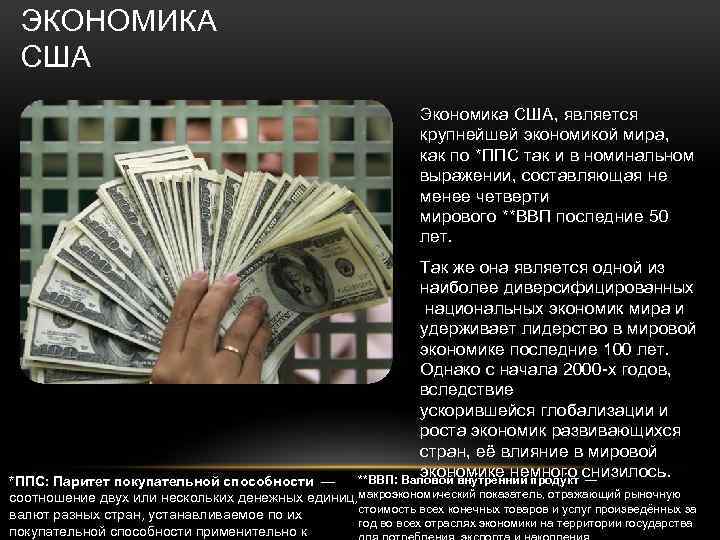ЭКОНОМИКА США Экономика США, является крупнейшей экономикой мира, как по *ППС так и в