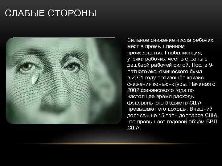 СЛАБЫЕ СТОРОНЫ Сильное снижение числа рабочих мест в промышленном производстве. Глобализация, утечка рабочих мест