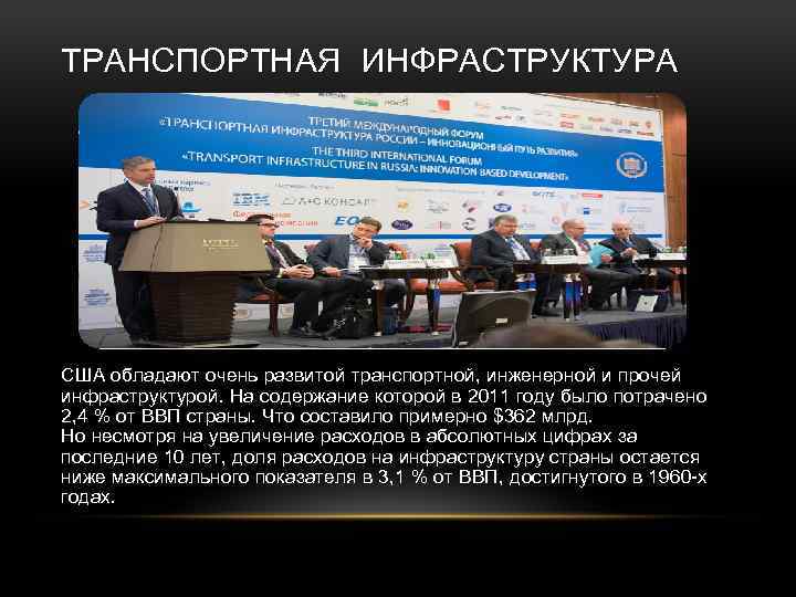 ТРАНСПОРТНАЯ ИНФРАСТРУКТУРА США обладают очень развитой транспортной, инженерной и прочей инфраструктурой. На содержание которой