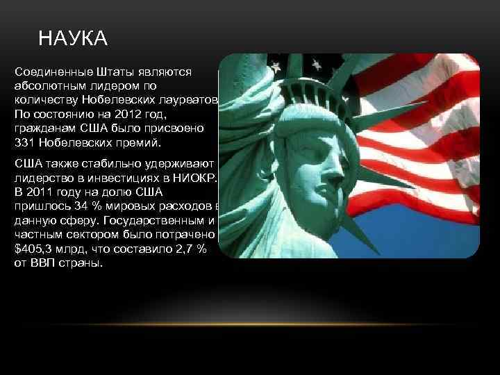 НАУКА Соединенные Штаты являются абсолютным лидером по количеству Нобелевских лауреатов. По состоянию на 2012