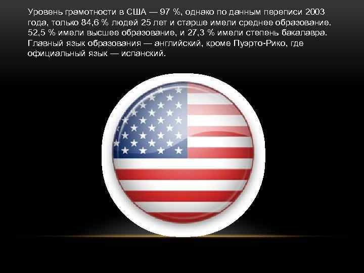 Уровень грамотности в США — 97 %, однако по данным переписи 2003 года, только