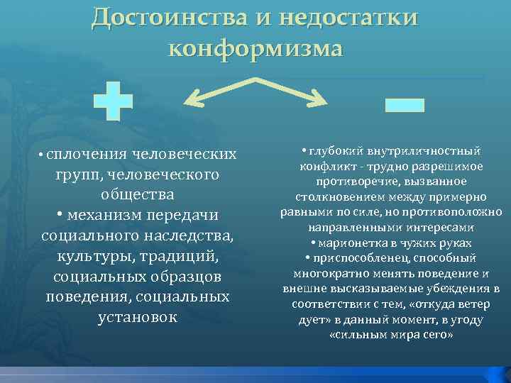 Достоинства и недостатки конформизма • сплочения человеческих групп, человеческого общества • механизм передачи социального