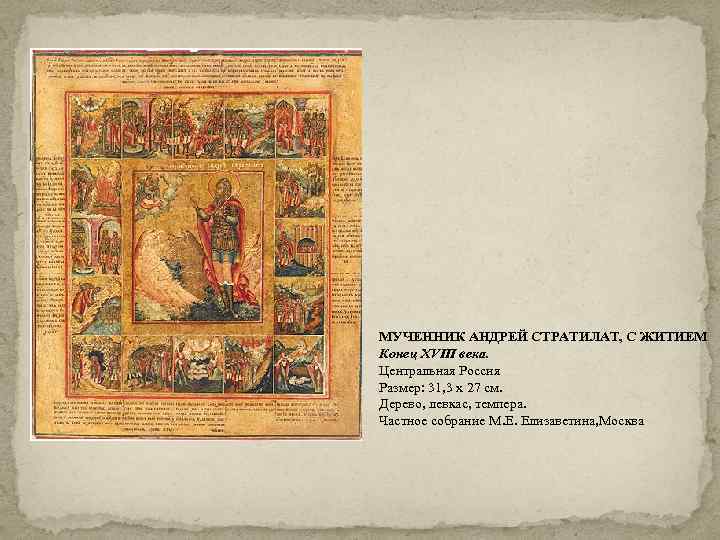 МУЧЕННИК АНДРЕЙ СТРАТИЛАТ, С ЖИТИЕМ Конец XVIII века. Центральная Россия Размер: 31, 3 х
