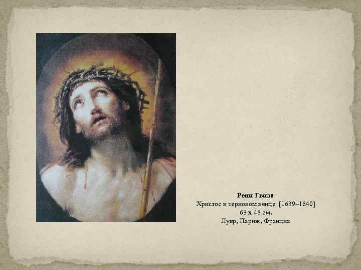 Рени Гвидо Христос в терновом венце [1639– 1640] 63 x 48 см. Лувр, Париж,