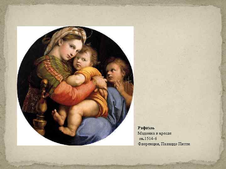 Рафаэль Мадонна в кресле ок. 1514 -6 Флоренция, Палаццо Питти 