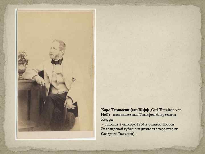 Карл Тимолеон фон Нефф (Carl Timoleon von Neff) - настоящее имя Тимофея Андреевича Неффа