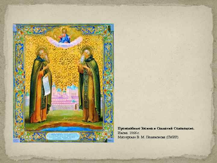 Преподобные Зосима и Савватий Соловецкие. Икона. 1866 г. Мастерская В. М. Пешехонова (ГМИР) 
