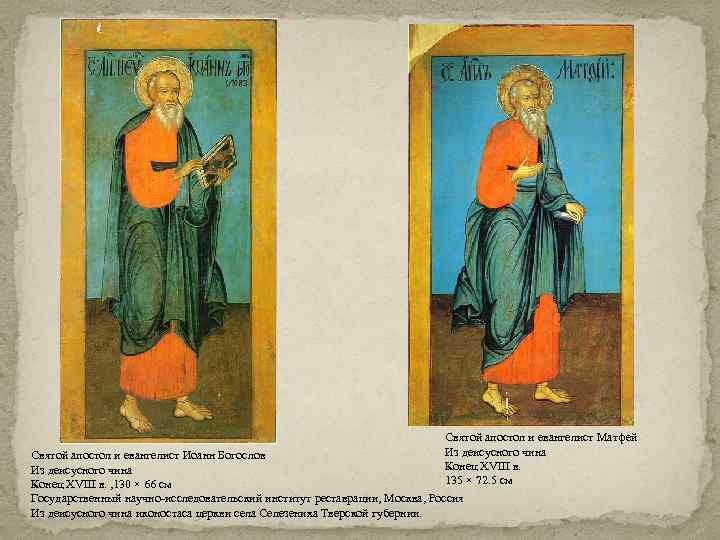 Святой апостол и евангелист Матфей Из деисусного чина Святой апостол и евангелист Иоанн Богослов