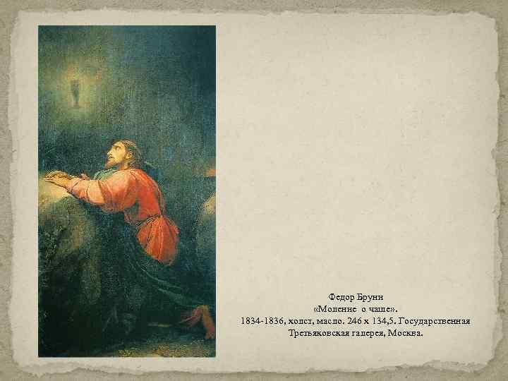 Федор Бруни «Моление о чаше» . 1834 -1836, холст, масло. 246 х 134, 5.