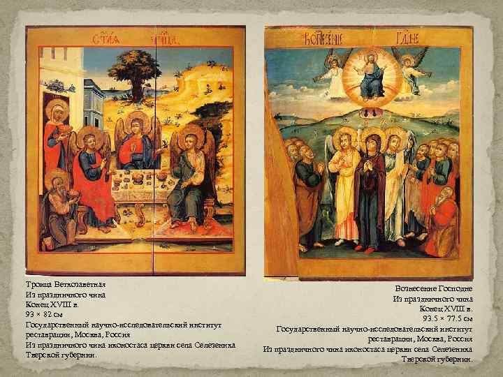 Троица Ветхозаветная Из праздничного чина Конец XVIII в. 93 × 82 см Государственный научно-исследовательский