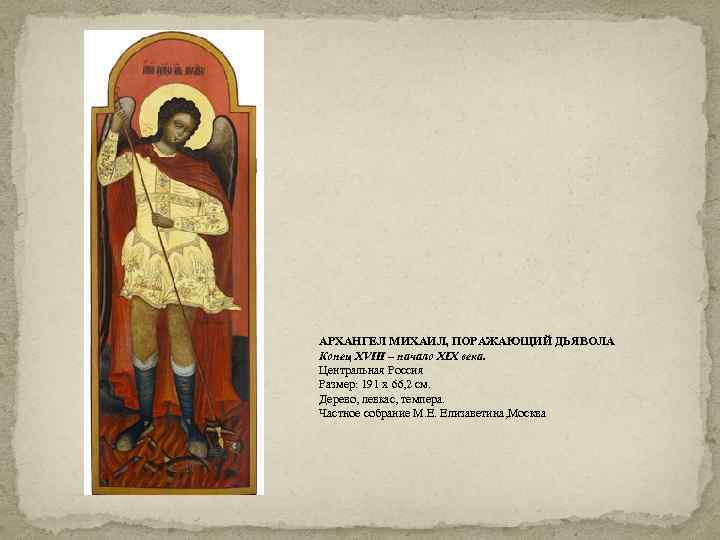 АРХАНГЕЛ МИХАИЛ, ПОРАЖАЮЩИЙ ДЬЯВОЛА Конец XVIII – начало XIX века. Центральная Россия Размер: 191