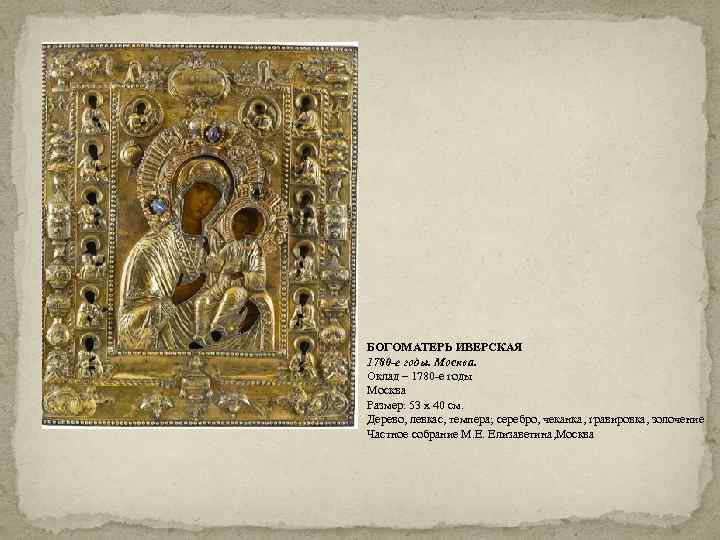 БОГОМАТЕРЬ ИВЕРСКАЯ 1780 -е годы. Москва. Оклад – 1780 -е годы Москва Размер: 53