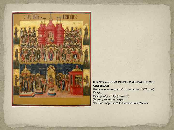 ПОКРОВ БОГОМАТЕРИ, С ИЗБРАННЫМИ СВЯТЫМИ Последняя четверть XVIII века (около 1779 года). Калуга Размер: