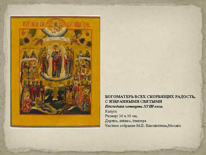 БОГОМАТЕРЬ ВСЕХ СКОРБЯЩИХ РАДОСТЬ, С ИЗБРАННЫМИ СВЯТЫМИ Последняя четверть XVIII века. Калуга Размер: 36
