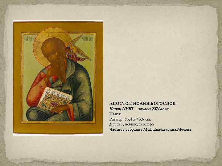 АПОСТОЛ ИОАНН БОГОСЛОВ Конец XVIII – начало XIX века. Палех Размер: 53, 4 х