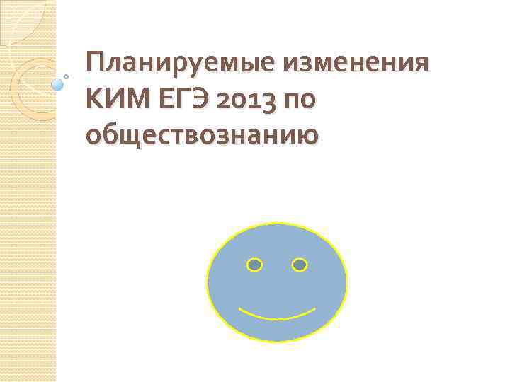 Планируемые изменения КИМ ЕГЭ 2013 по обществознанию 