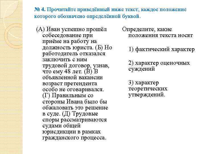 № 4. Прочитайте приведённый ниже текст, каждое положение которого обозначено определённой буквой. (А) Иван