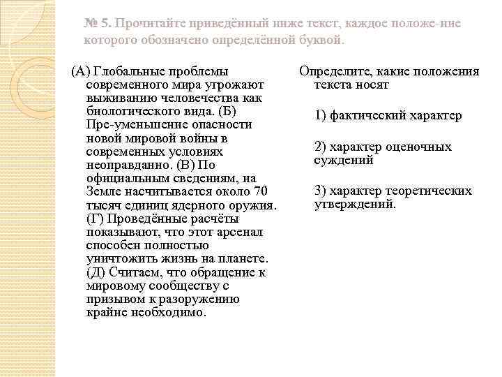 № 5. Прочитайте приведённый ниже текст, каждое положе ние которого обозначено определённой буквой. (А)