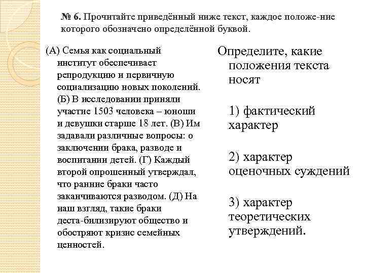 № 6. Прочитайте приведённый ниже текст, каждое положе ние которого обозначено определённой буквой. (А)