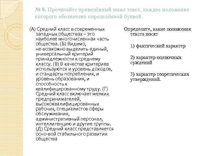№ 8. Прочитайте приведённый ниже текст, каждое положение которого обозначено определённой буквой. (А) Средний