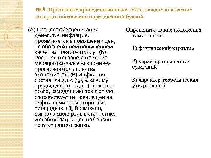 № 9. Прочитайте приведённый ниже текст, каждое положение которого обозначено определённой буквой. (А) Процесс