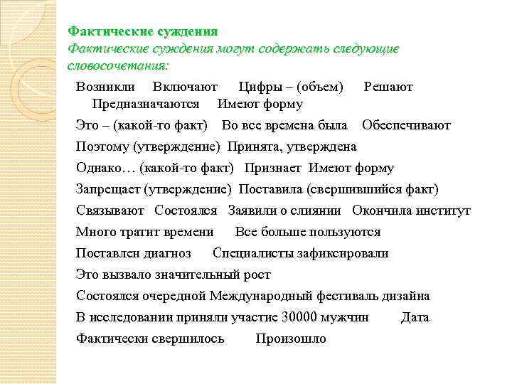 Фактические суждения могут содержать следующие словосочетания: Возникли Включают Цифры – (объем) Решают Предназначаются Имеют