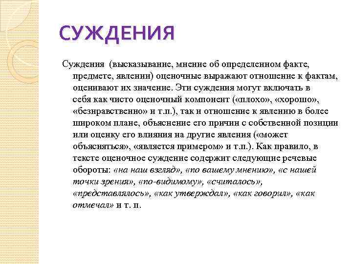 СУЖДЕНИЯ Суждения (высказывание, мнение об определенном факте, предмете, явлении) оценочные выражают отношение к фактам,