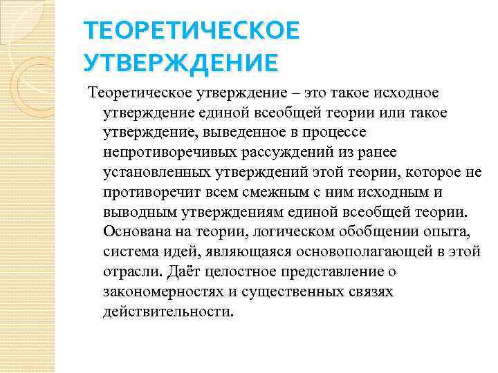 Исходное утверждение. Утверждение. Теоретические утверждения это. Утверждение это простыми словами. Теория у утверждения.