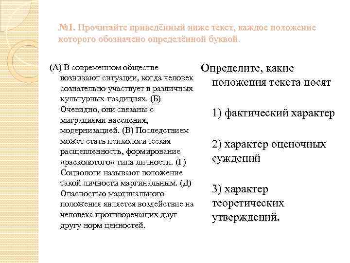 № 1. Прочитайте приведённый ниже текст, каждое положение которого обозначено определённой буквой. (А) В