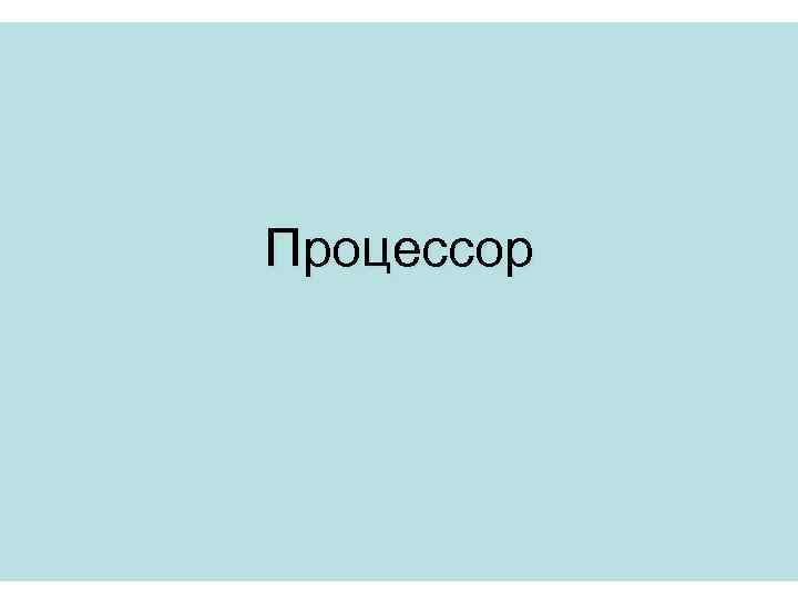 Процессор 