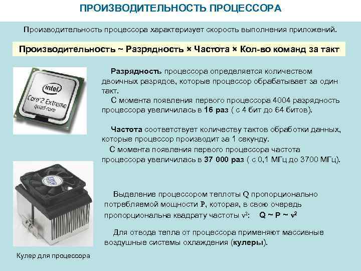 ПРОИЗВОДИТЕЛЬНОСТЬ ПРОЦЕССОРА Производительность процессора характеризует скорость выполнения приложений. Производительность ~ Разрядность × Частота ×