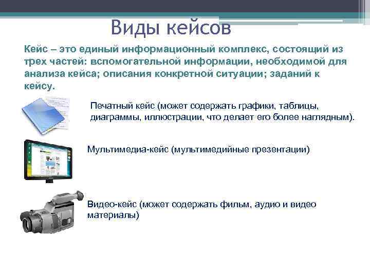 Виды кейсов Кейс – это единый информационный комплекс, состоящий из трех частей: вспомогательной информации,