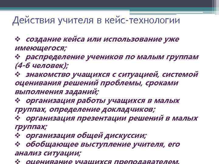 Действия учителя в кейс-технологии v создание кейса или использование уже имеющегося; v распределение учеников