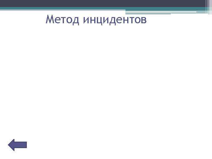 Метод инцидентов 