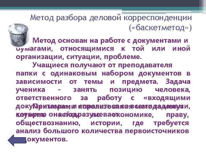 Метод разбора деловой корреспонденции ( «баскетметод» ) Метод основан на работе с документами и