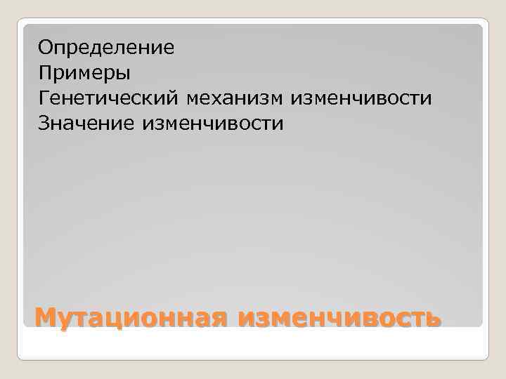 Определение Примеры Генетический механизм изменчивости Значение изменчивости Мутационная изменчивость 