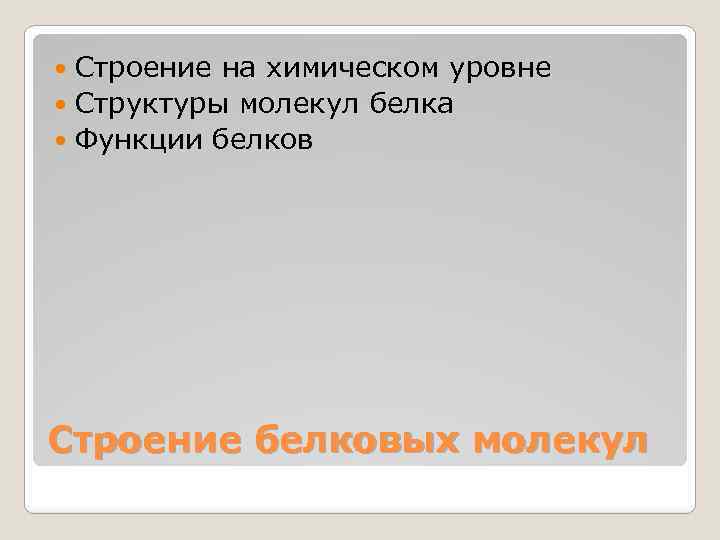 Строение на химическом уровне Структуры молекул белка Функции белков Строение белковых молекул 