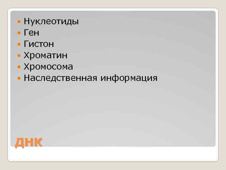 Нуклеотиды Ген Гистон Хроматин Хромосома Наследственная информация ДНК 