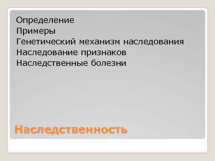 Определение Примеры Генетический механизм наследования Наследование признаков Наследственные болезни Наследственность 