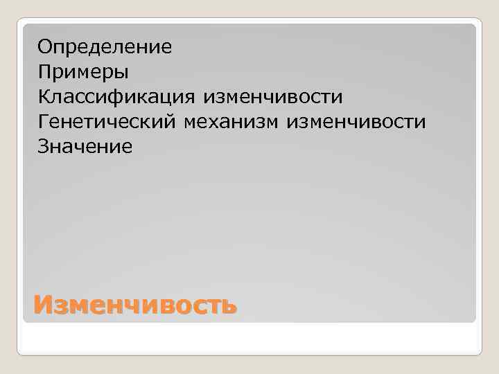 Определение Примеры Классификация изменчивости Генетический механизм изменчивости Значение Изменчивость 