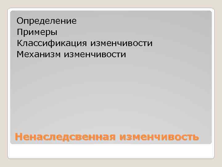 Определение Примеры Классификация изменчивости Механизм изменчивости Ненаследсвенная изменчивость 