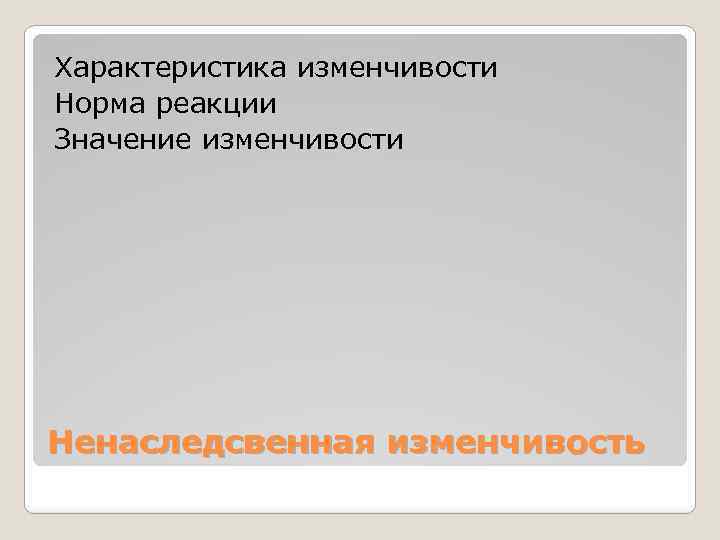 Характеристика изменчивости Норма реакции Значение изменчивости Ненаследсвенная изменчивость 