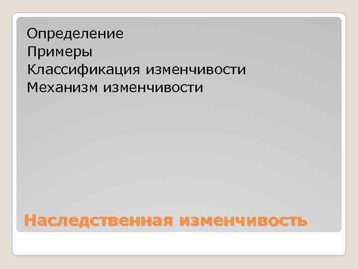 Определение Примеры Классификация изменчивости Механизм изменчивости Наследственная изменчивость 